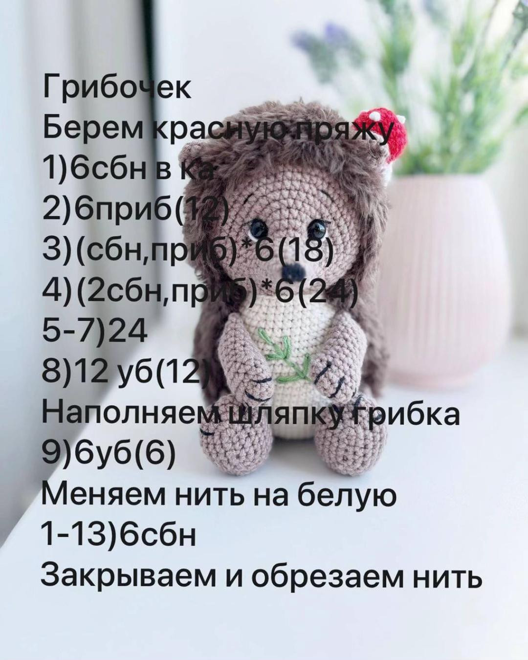 Бесплатный мастер класс по вязанию игрушки «Ежик»