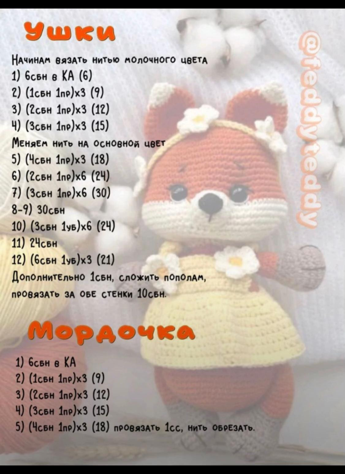 Бесплатный мастер-класс по вязанию игрушки "Лисичка"