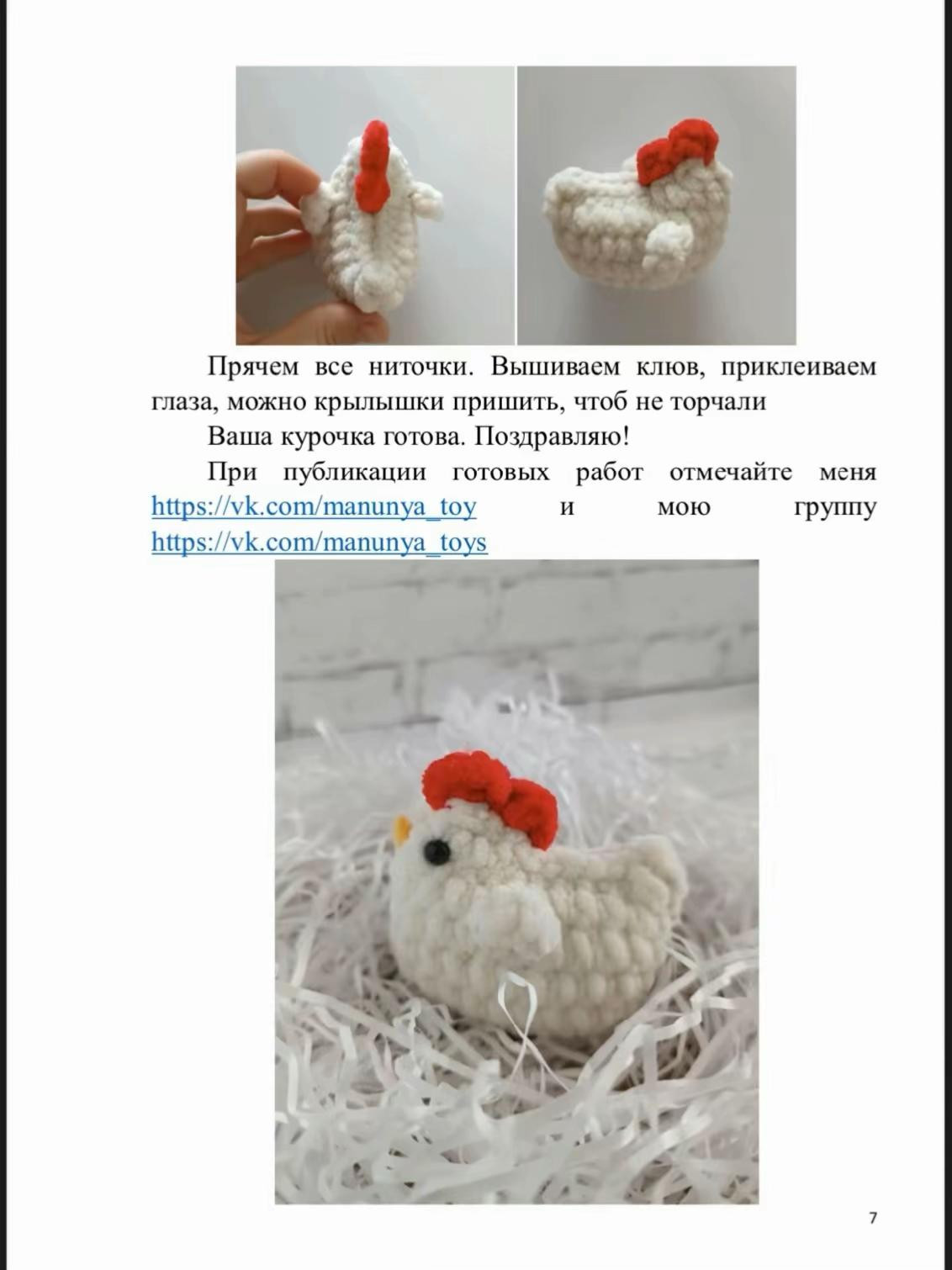 Бесплатный мастер-класс по вязанию крючком милых курочек