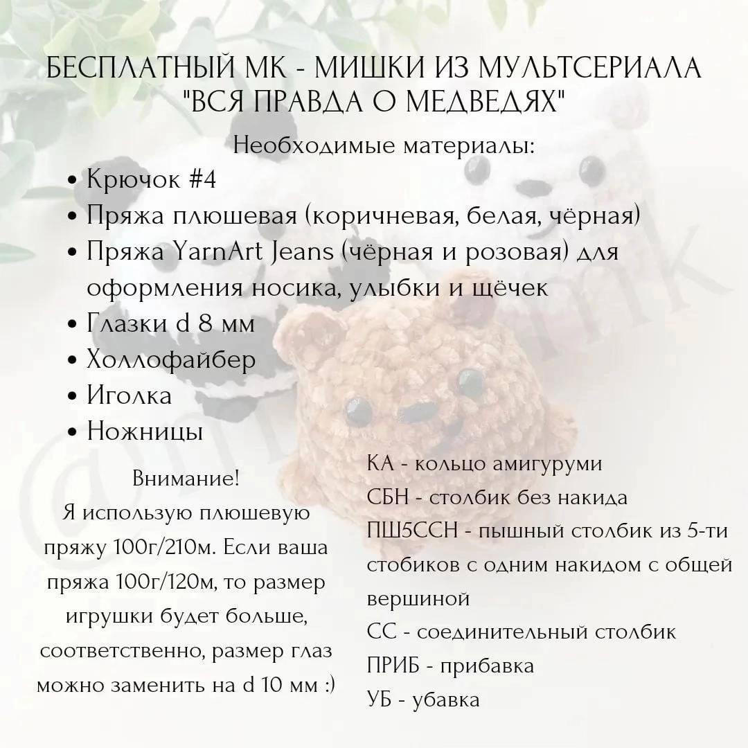 Бесплатный мастер-класс по вязанию мультяшных мишек