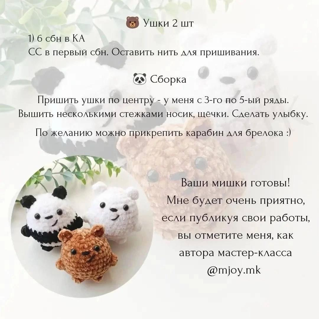 Бесплатный мастер-класс по вязанию мультяшных мишек