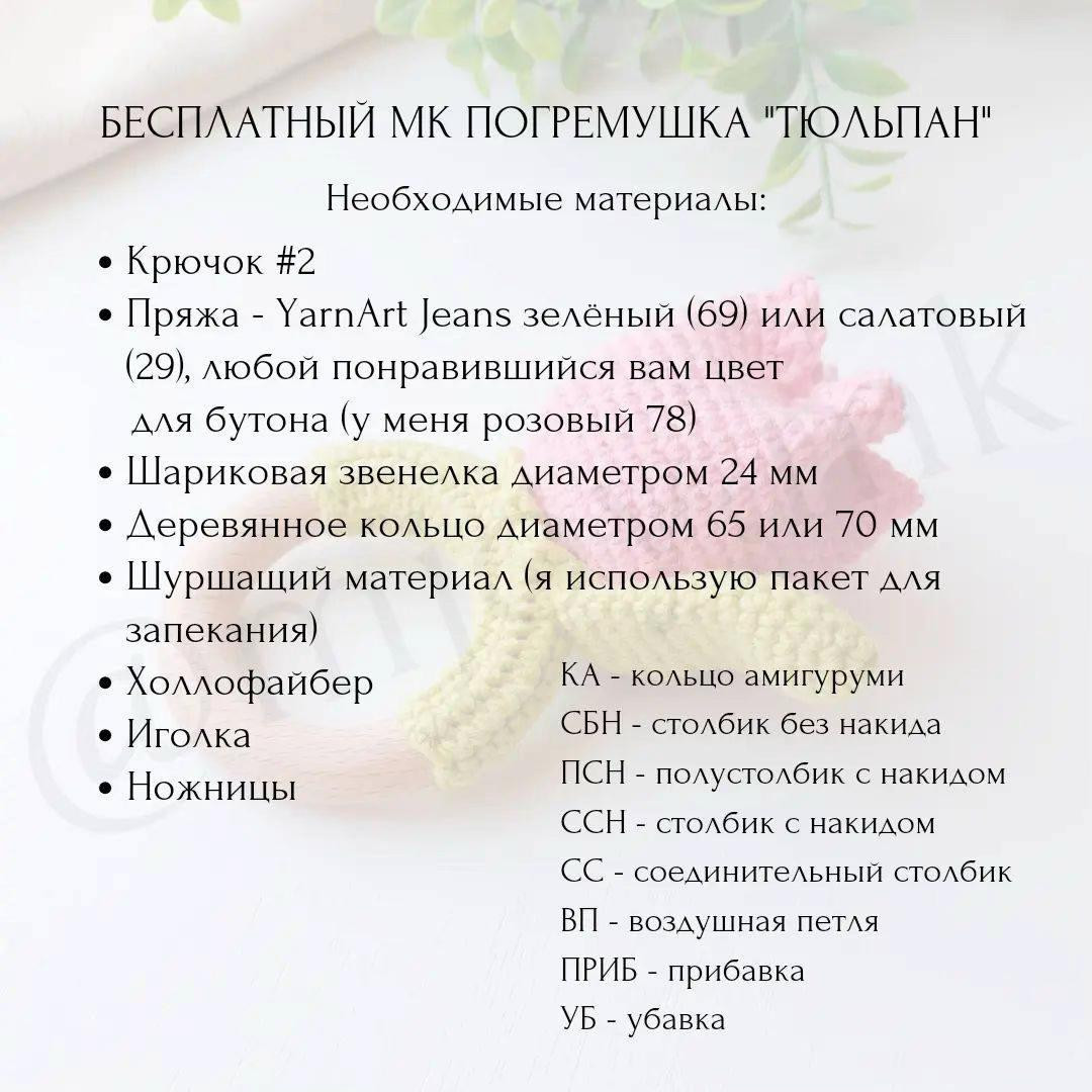 Бесплатный мастер-класс по вязанию погремушки "Тюльпан"