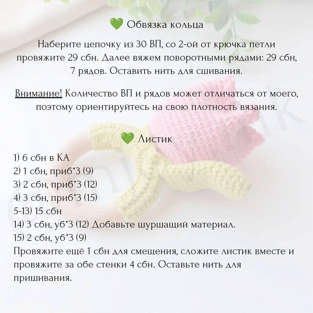 Бесплатный мастер-класс по вязанию погремушки "Тюльпан"