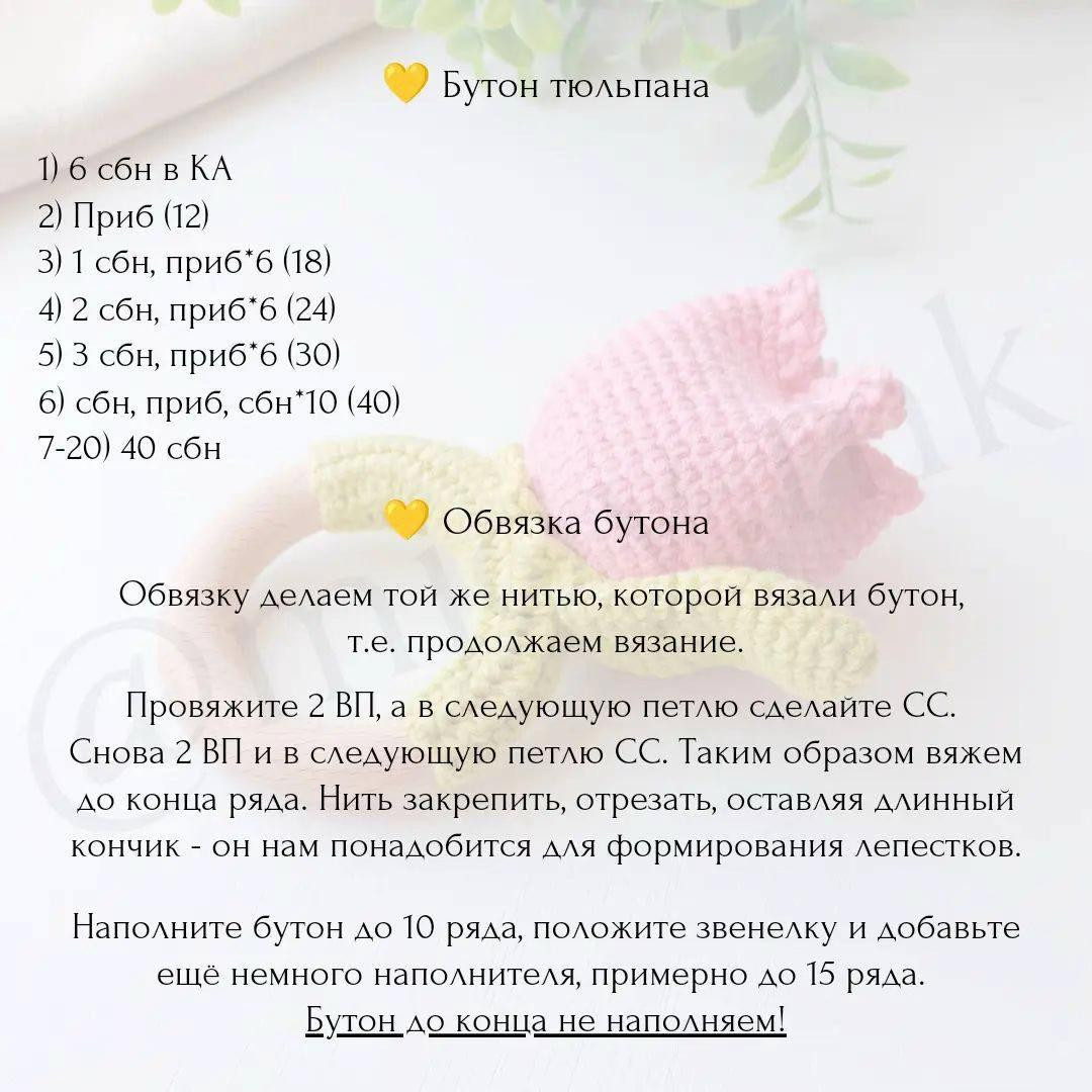 Бесплатный мастер-класс по вязанию погремушки "Тюльпан"