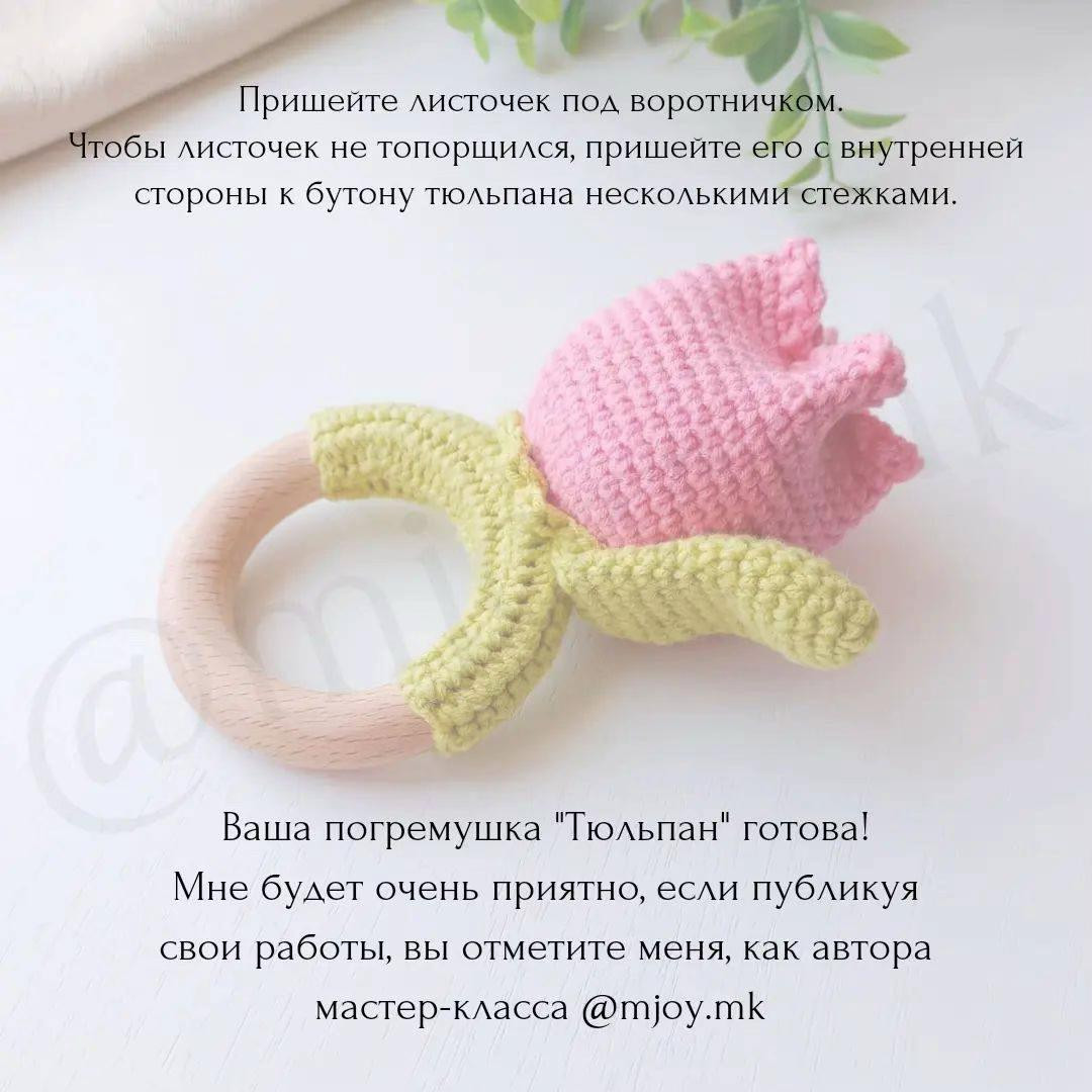 Бесплатный мастер-класс по вязанию погремушки "Тюльпан"