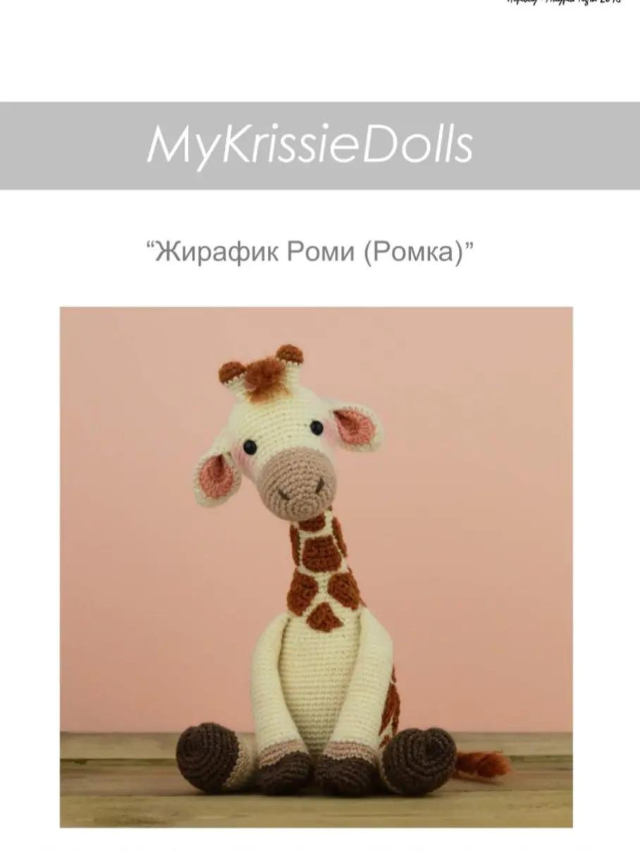 Бесплатный мастер-класс по вязанию жирафа амигуруми
