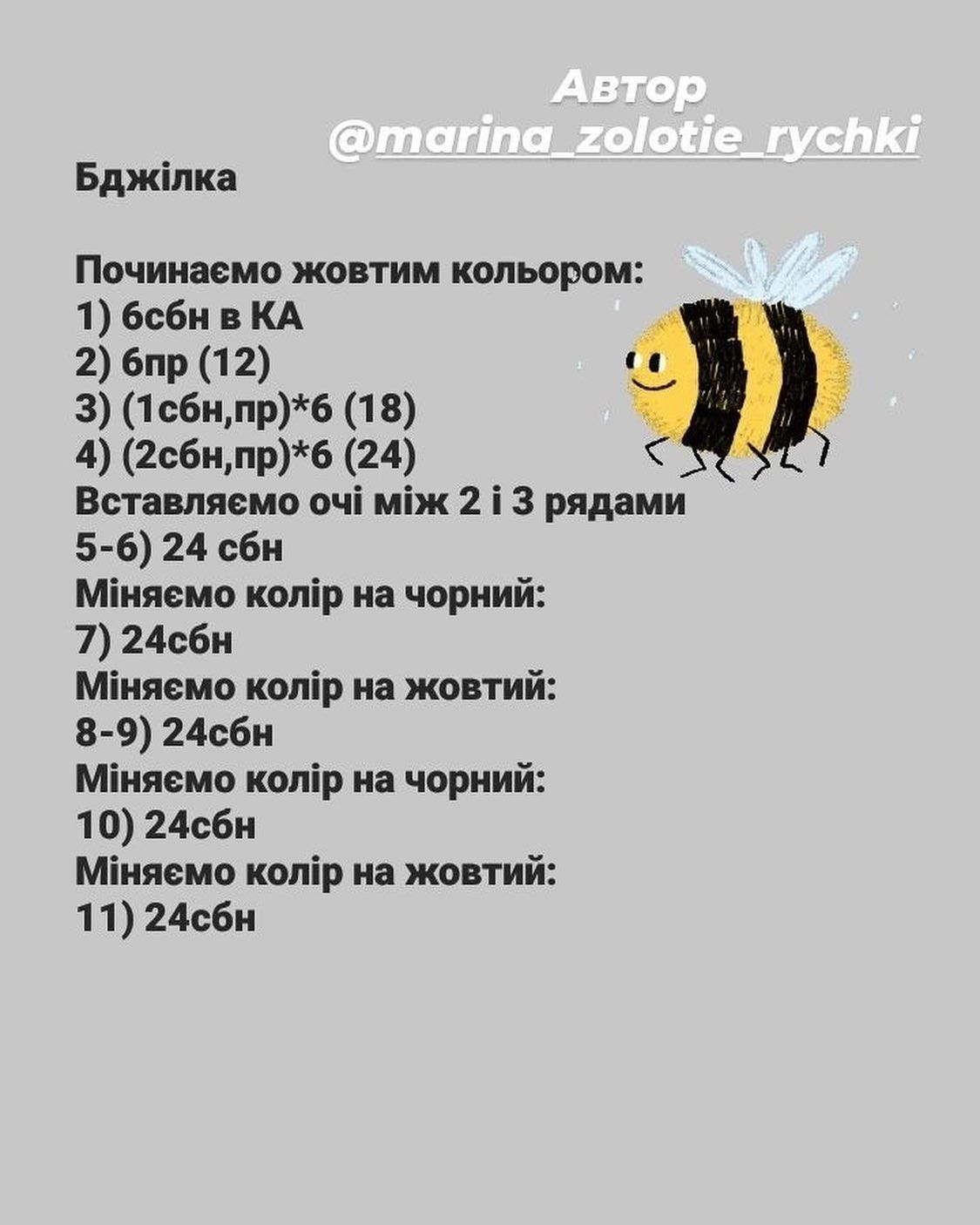 Безкоштовний майстер-клас з в'язання гачком: створення бджілки