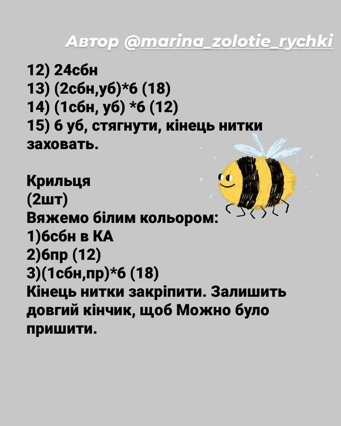Безкоштовний майстер-клас з в'язання гачком: створення бджілки