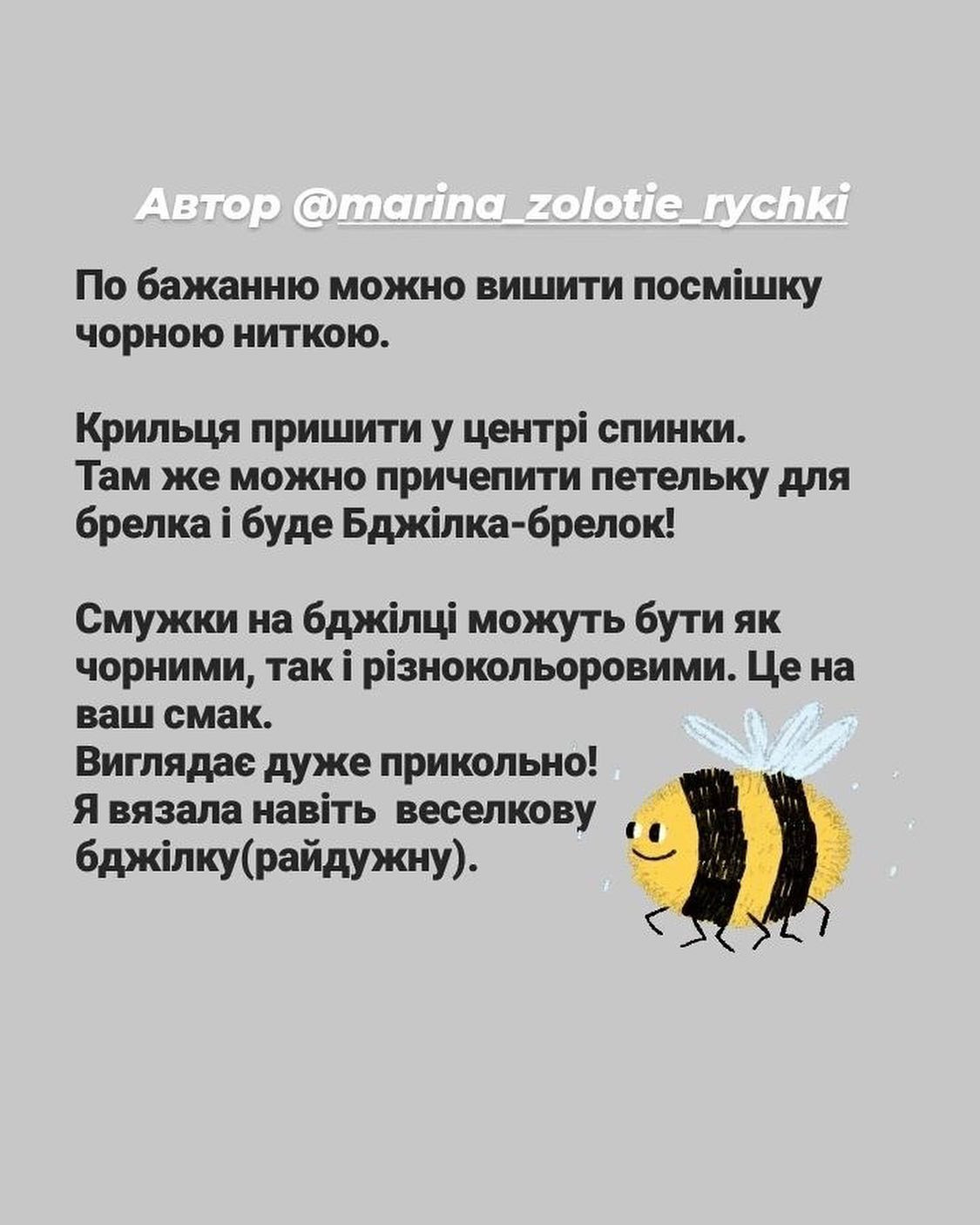 Безкоштовний майстер-клас з в'язання гачком: створення бджілки