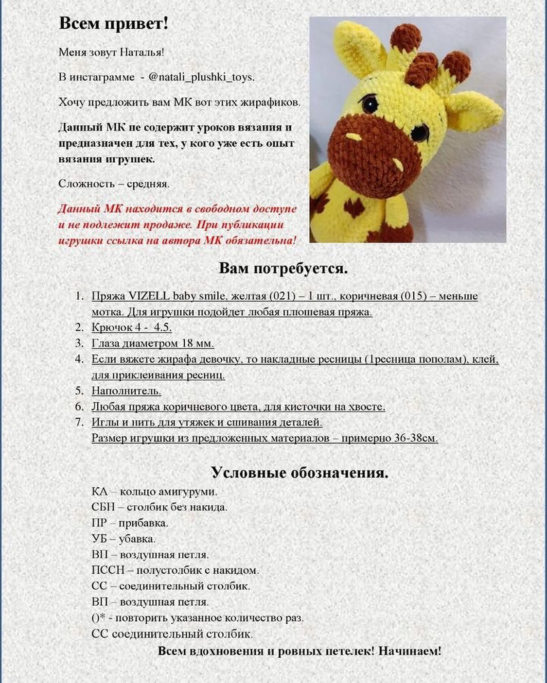 Безкоштовний майстер-клас з в'язання жирафика