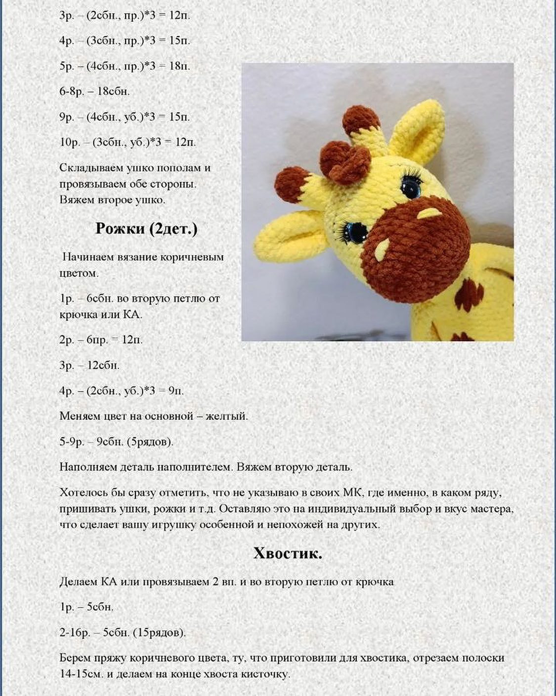 Безкоштовний майстер-клас з в'язання жирафика