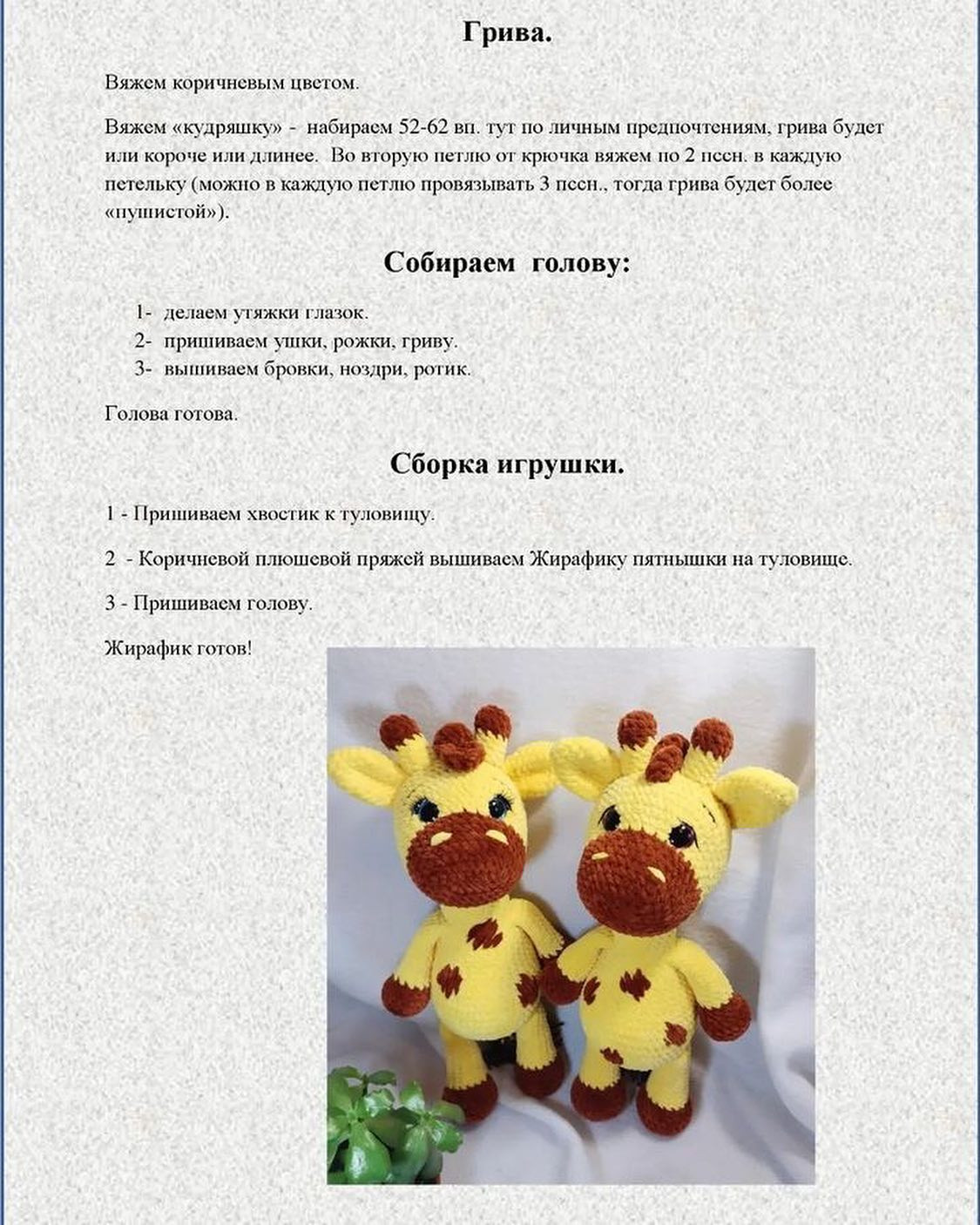 Безкоштовний майстер-клас з в'язання жирафика