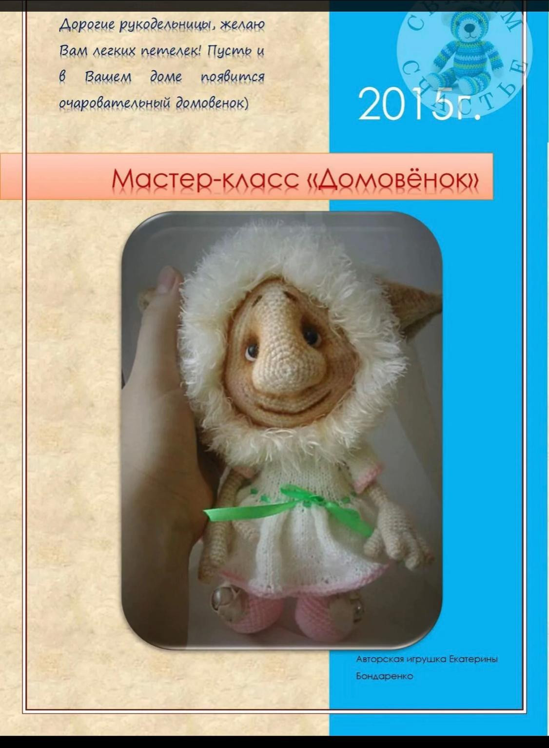 Домовёнок "Девчуля" - схема móc len chi tiết