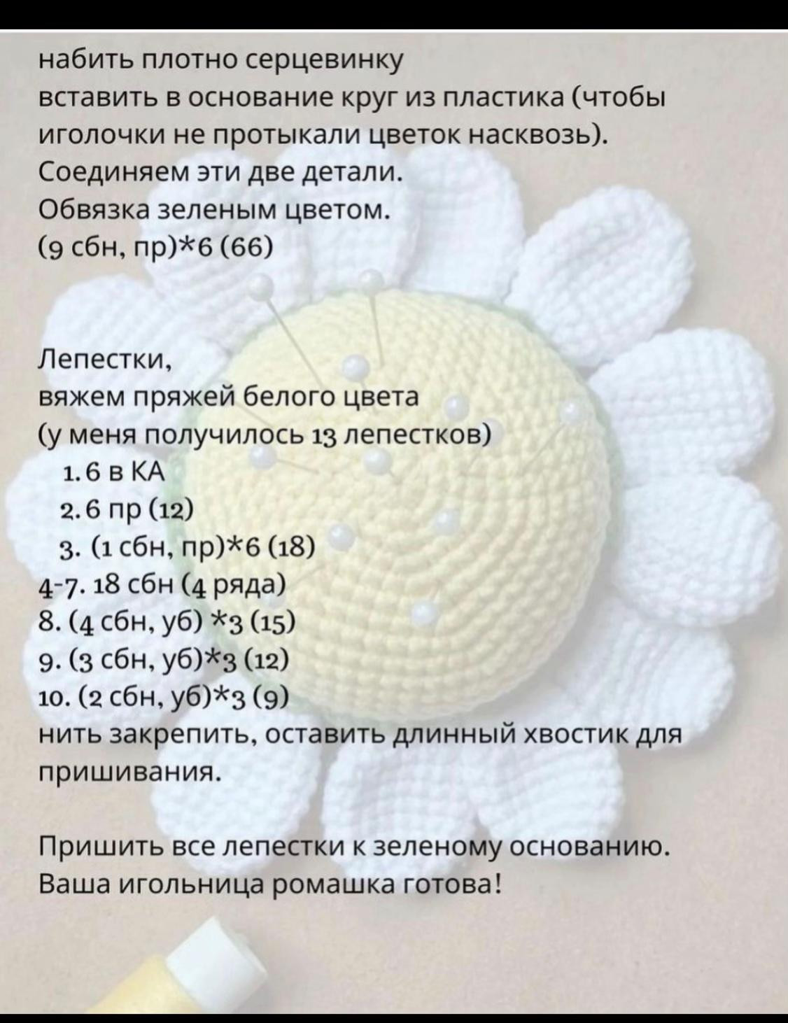 Игольница в форме ромашки с бесплатным описанием схемы вязания