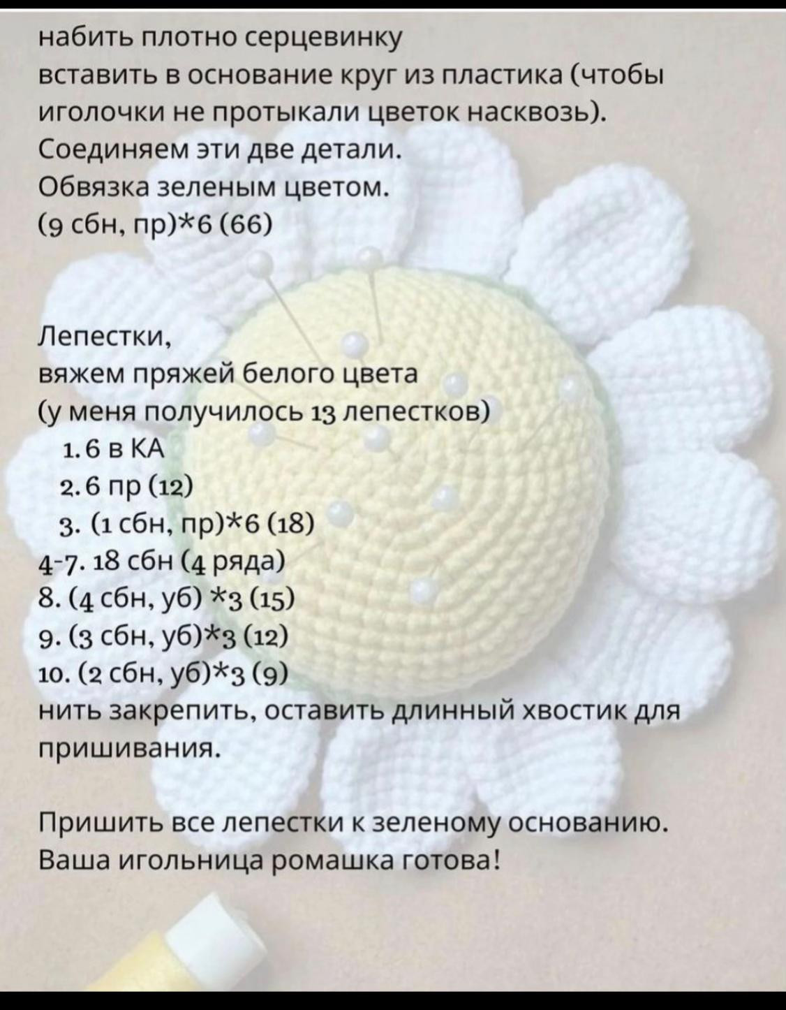 Игольница в форме ромашки с бесплатным описанием схемы вязания
