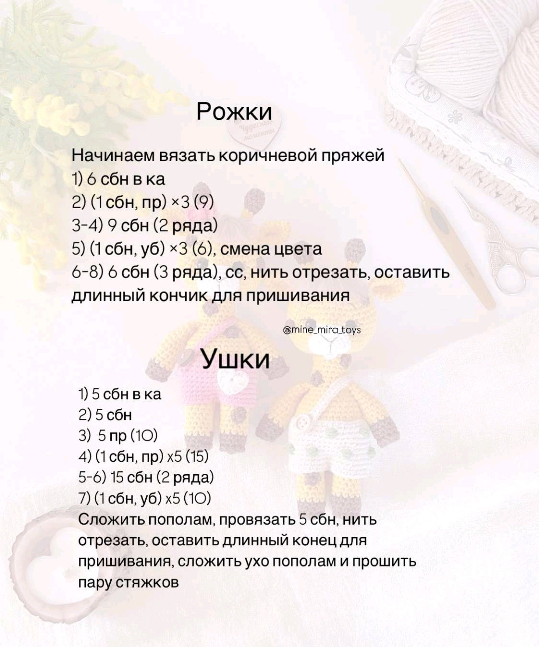 Игрушки-жирафы крючком: Бесплатное описание схемы вязания