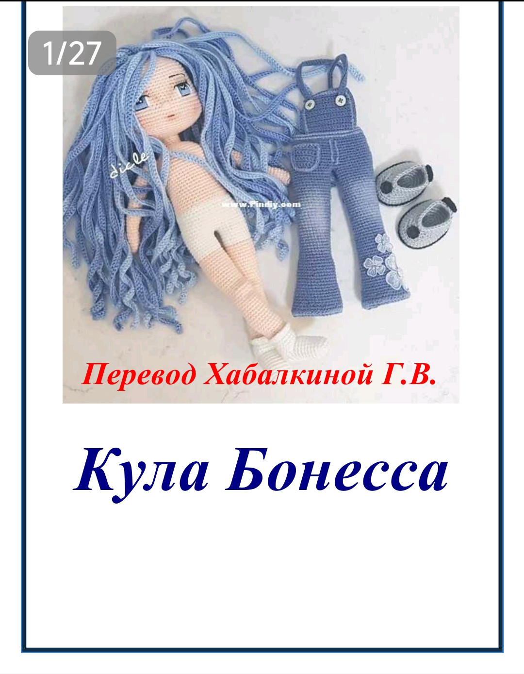Изготовление куклы с волосами и одеждой из вязаного крючком комплекта