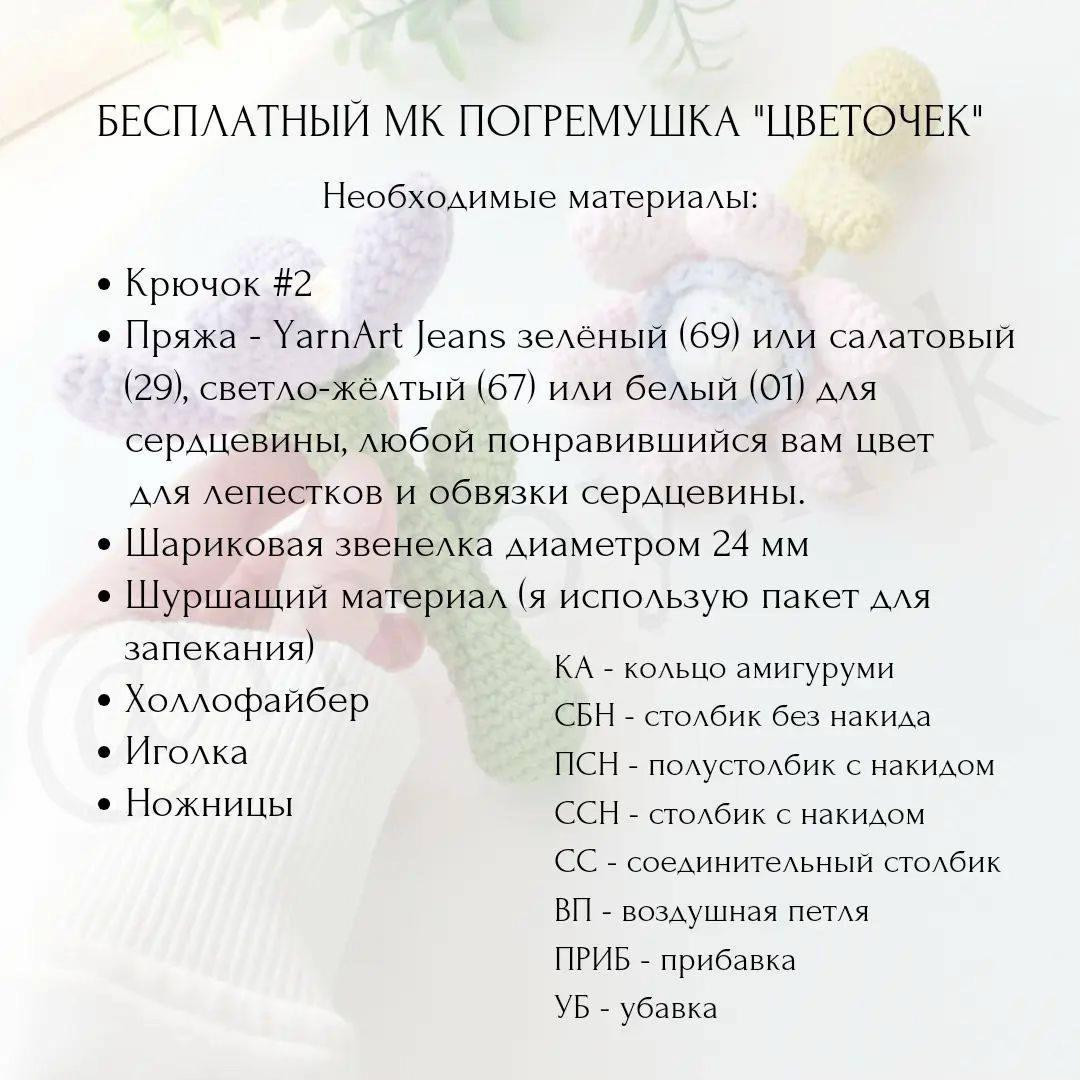 Изготовление милого вязаного цветка-погремушки: пошаговое руководство