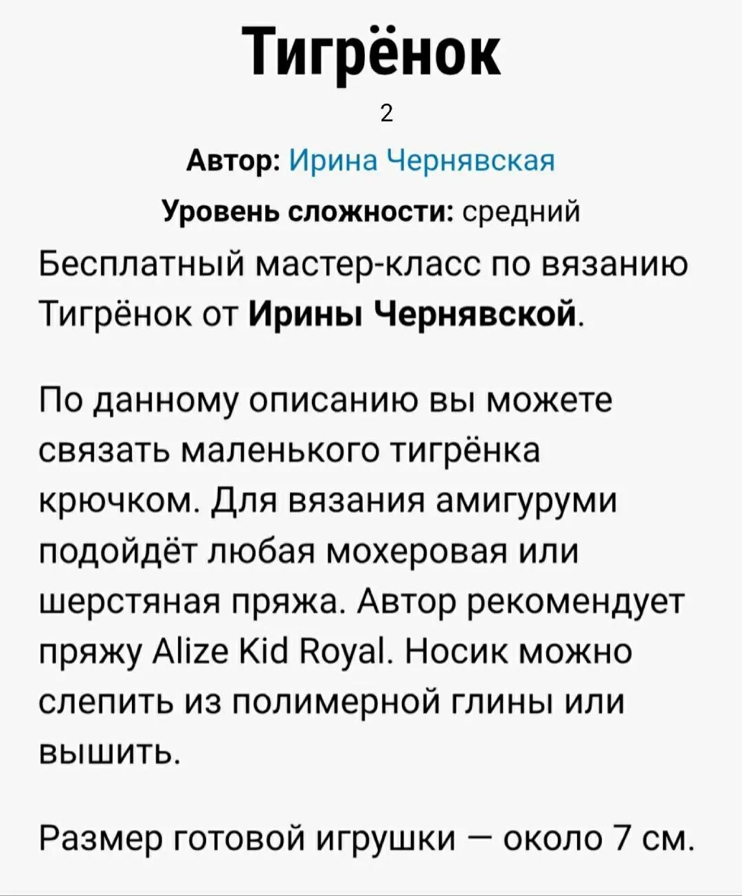 Изготовление миниатюрного вязаного тигра с помощью крючка