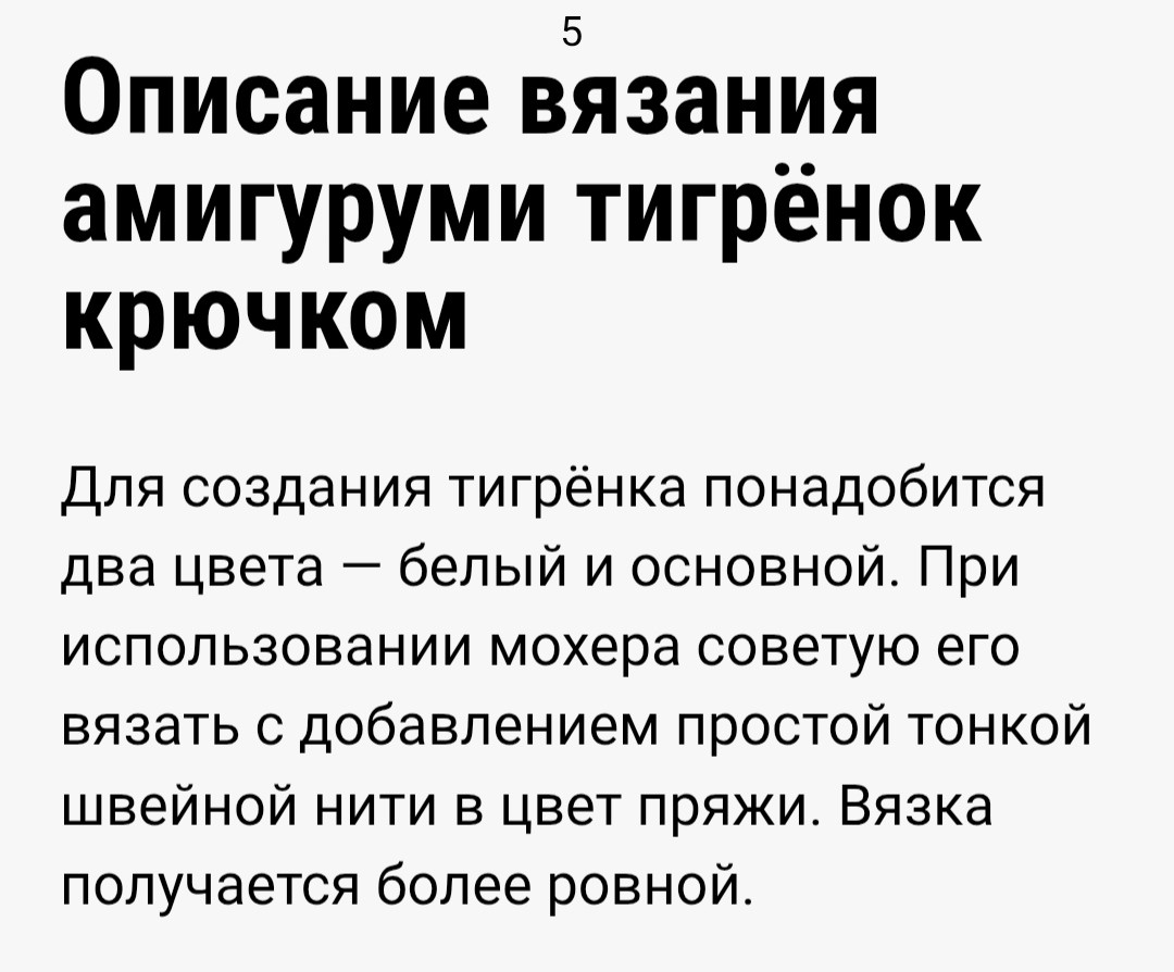 Изготовление миниатюрного вязаного тигра с помощью крючка