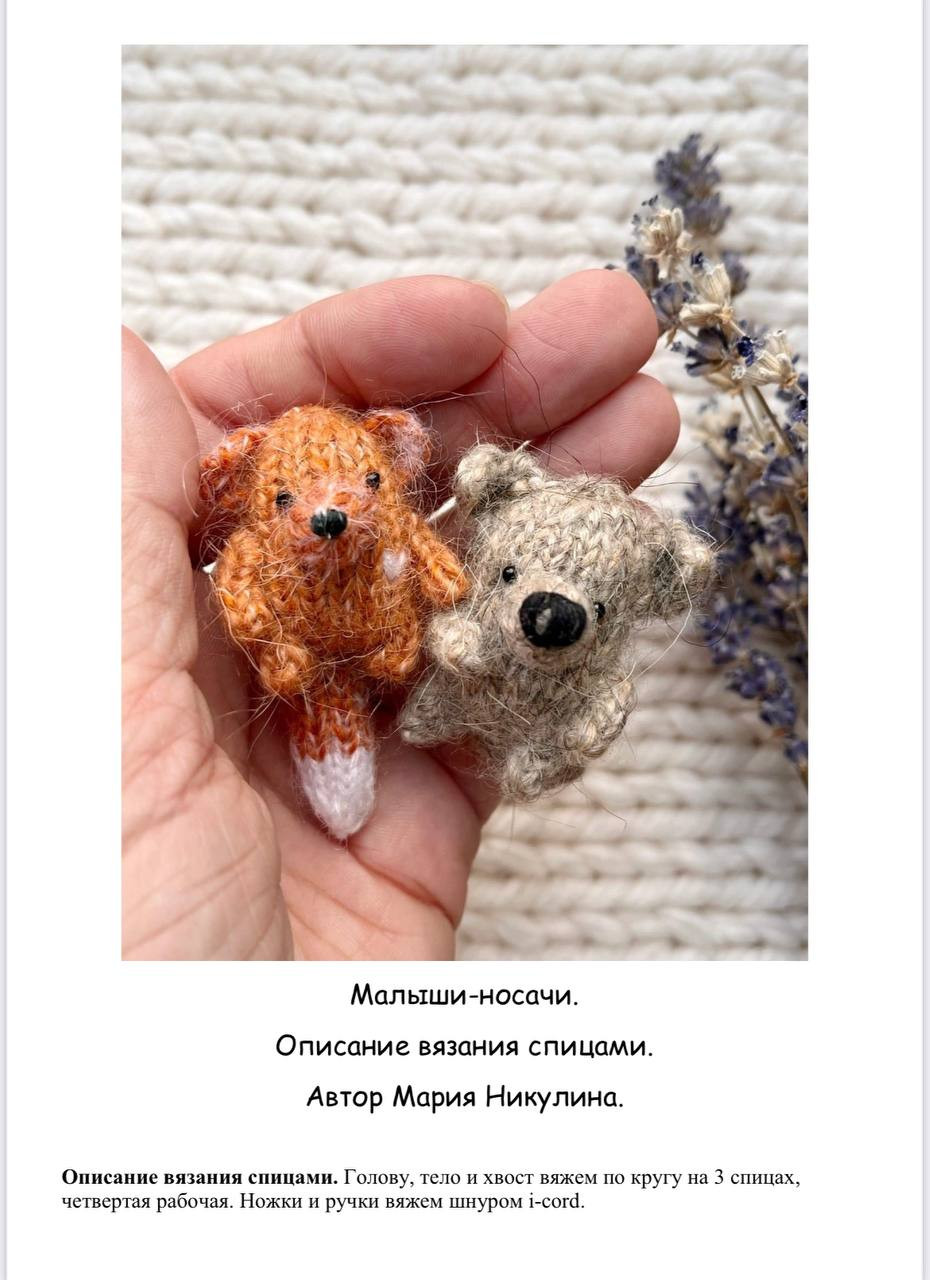 Изготовление миниатюрных вязаных животных: лисичка и медвежонок