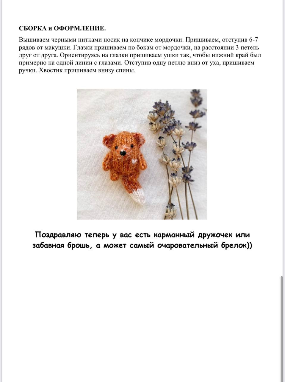 Изготовление миниатюрных вязаных животных: лисичка и медвежонок