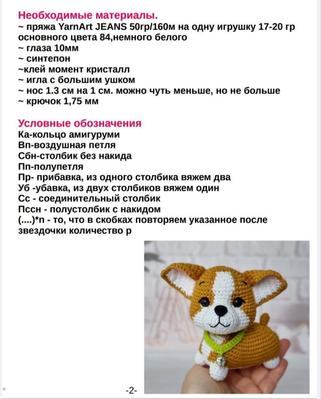 Изготовление очаровательных вязаных игрушек в виде собачек
