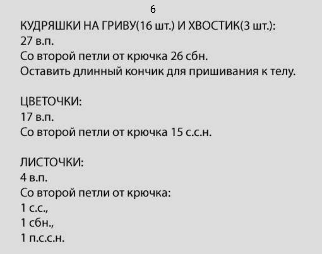 Изготовление вязаной игрушки лошадки амигуруми с цветочной короной