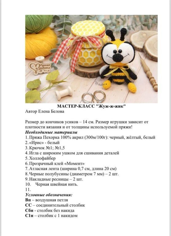 Изготовление вязаной пчелы и банки меда — схема для вязания