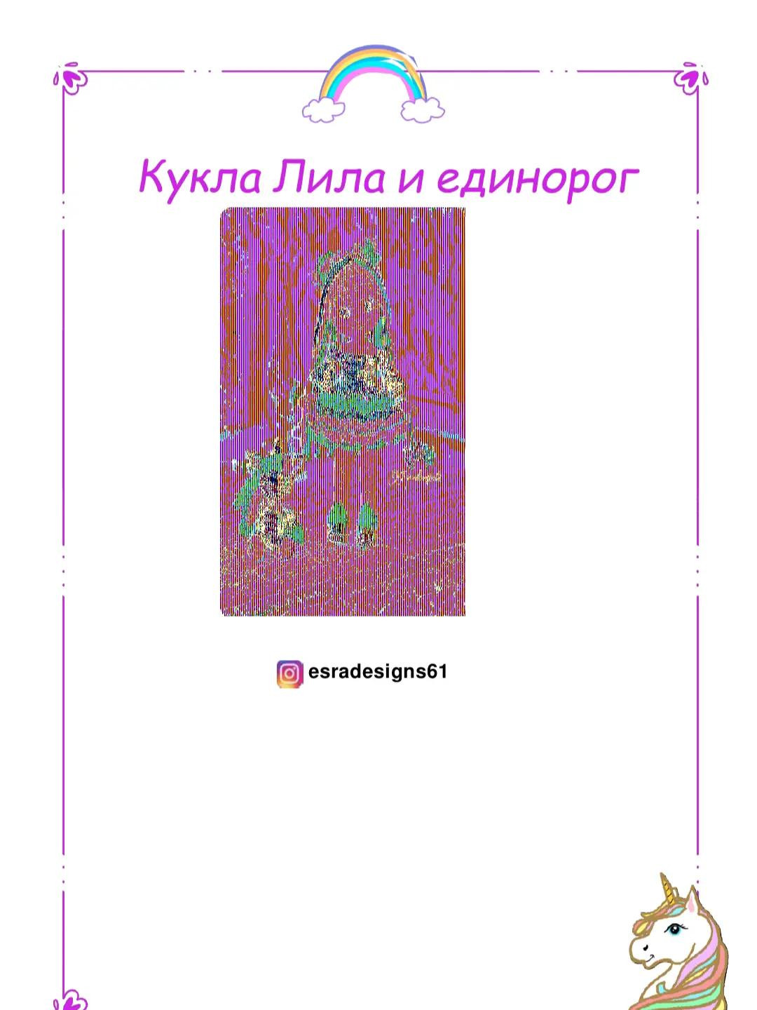 Изящная кукла и единорог из разноцветной пряжи: схема вязания