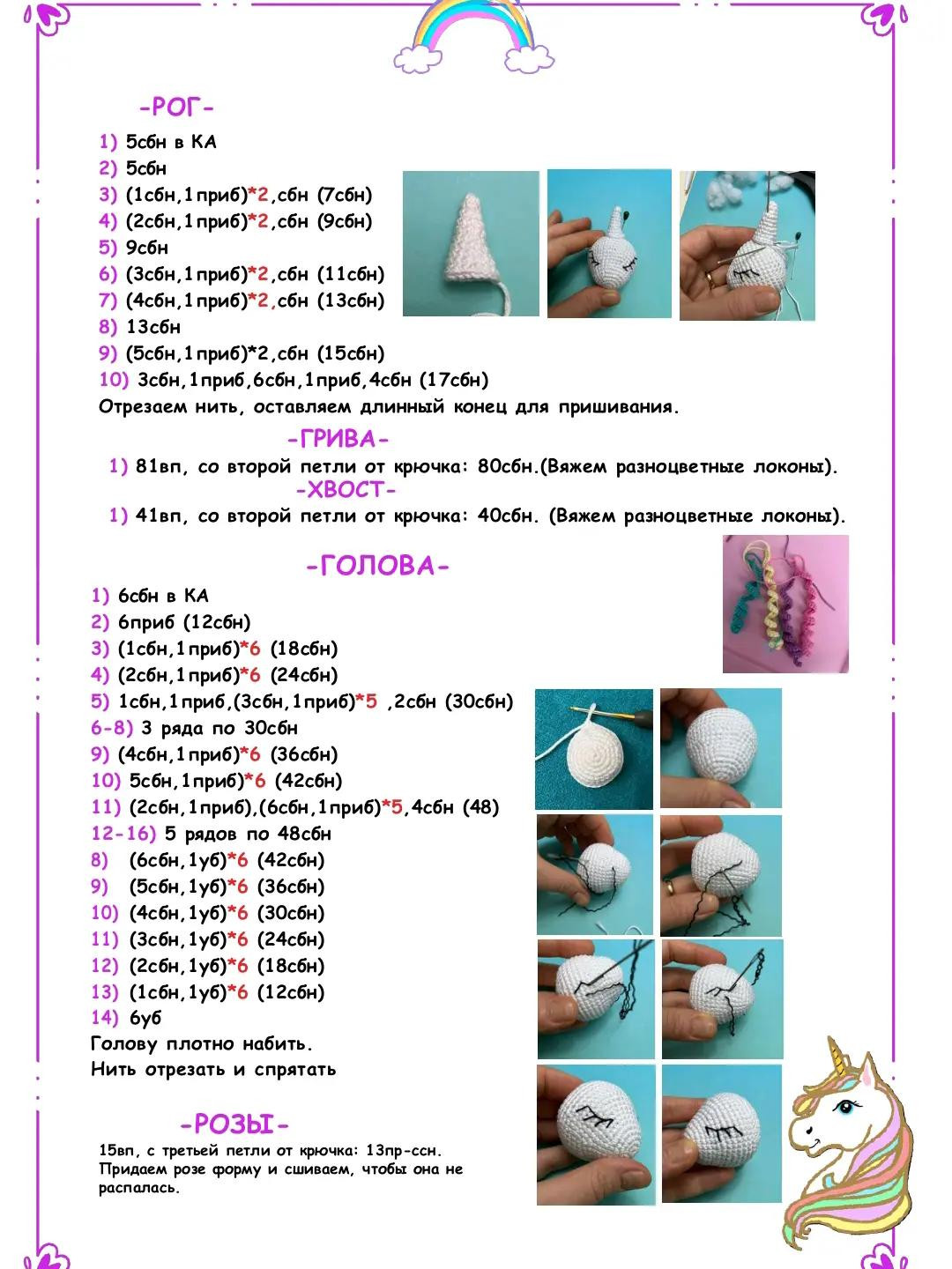 Изящная кукла и единорог из разноцветной пряжи: схема вязания