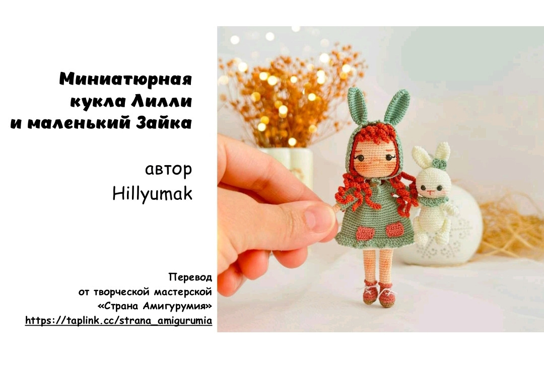 Изящная кукла и кролик, связанные крючком: схемы и идеи