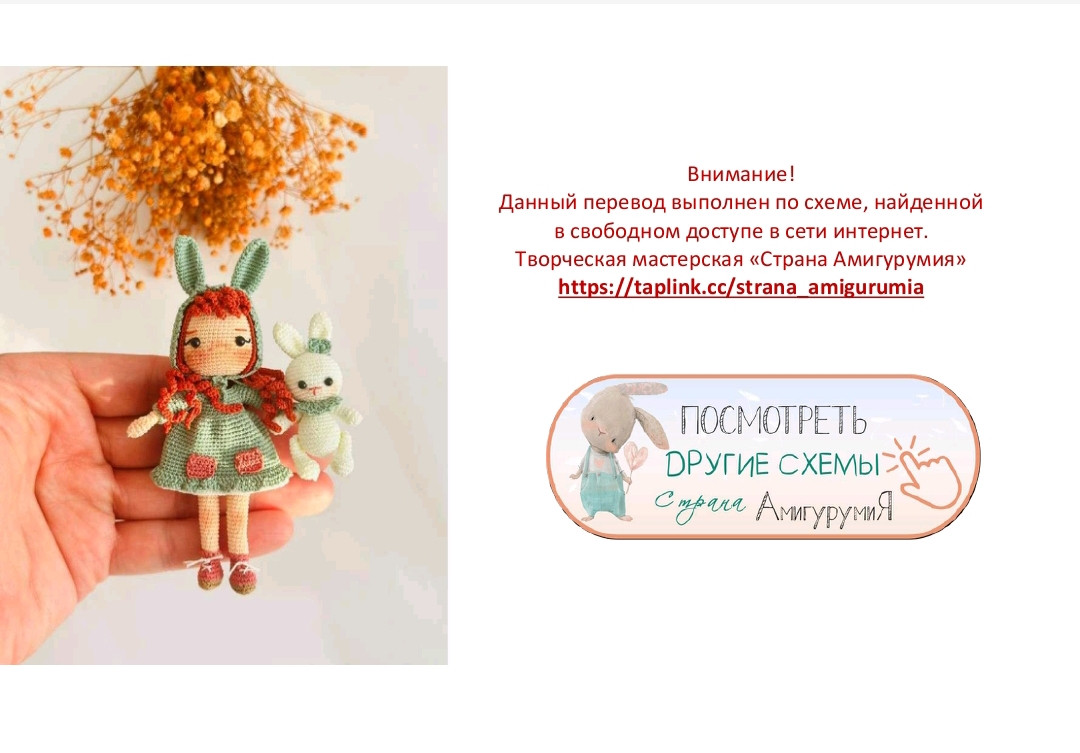 Изящная кукла и кролик, связанные крючком: схемы и идеи