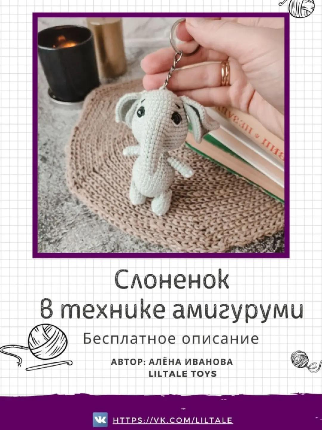 Изящная схема вязания брелка в виде слона