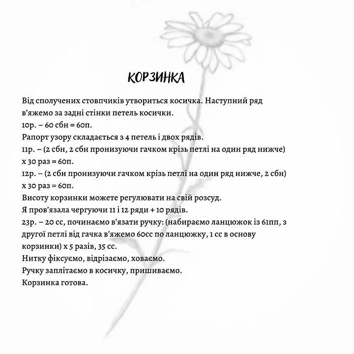 Корзинка з квітами, схема в'язання гачком для початківців