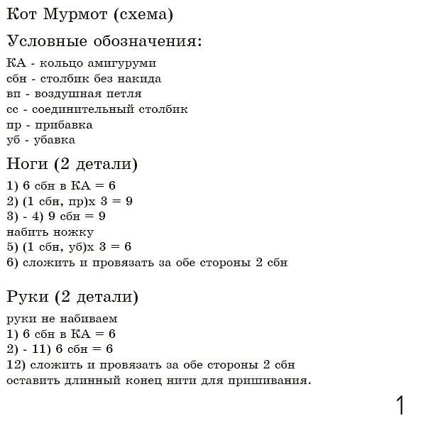 Кот Мурмот: Схема вязания крючком для игрушки