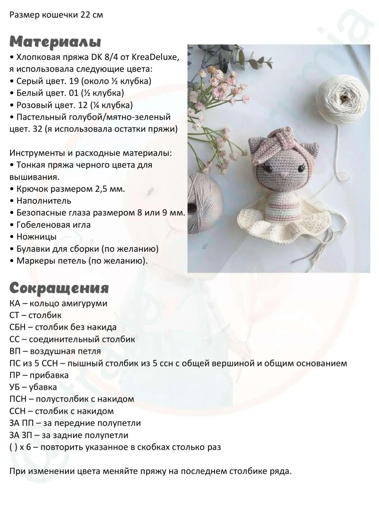 Кукла кошка вязаная крючком с юбкой и повязкой