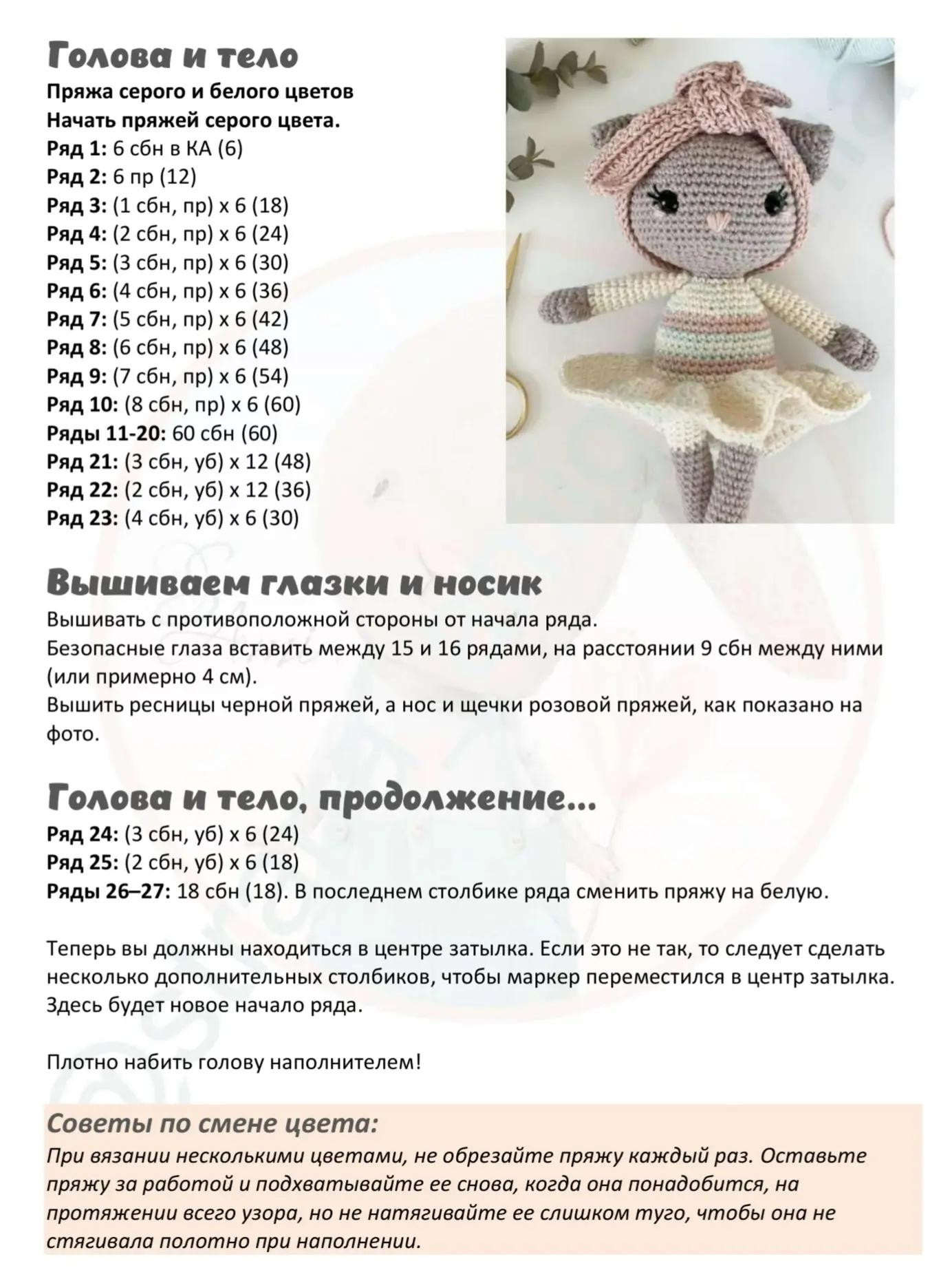Кукла кошка вязаная крючком с юбкой и повязкой