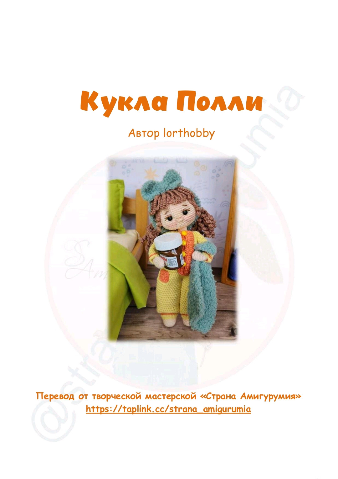 Кукла в пижаме с банкой крема — схема вязания крючком
