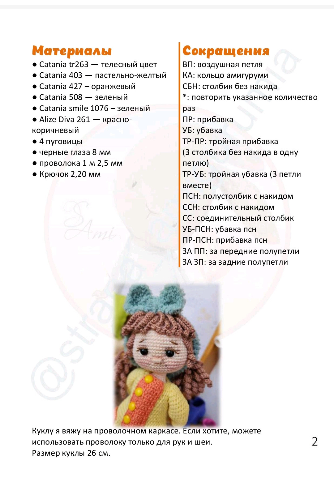 Кукла в пижаме с банкой крема — схема вязания крючком