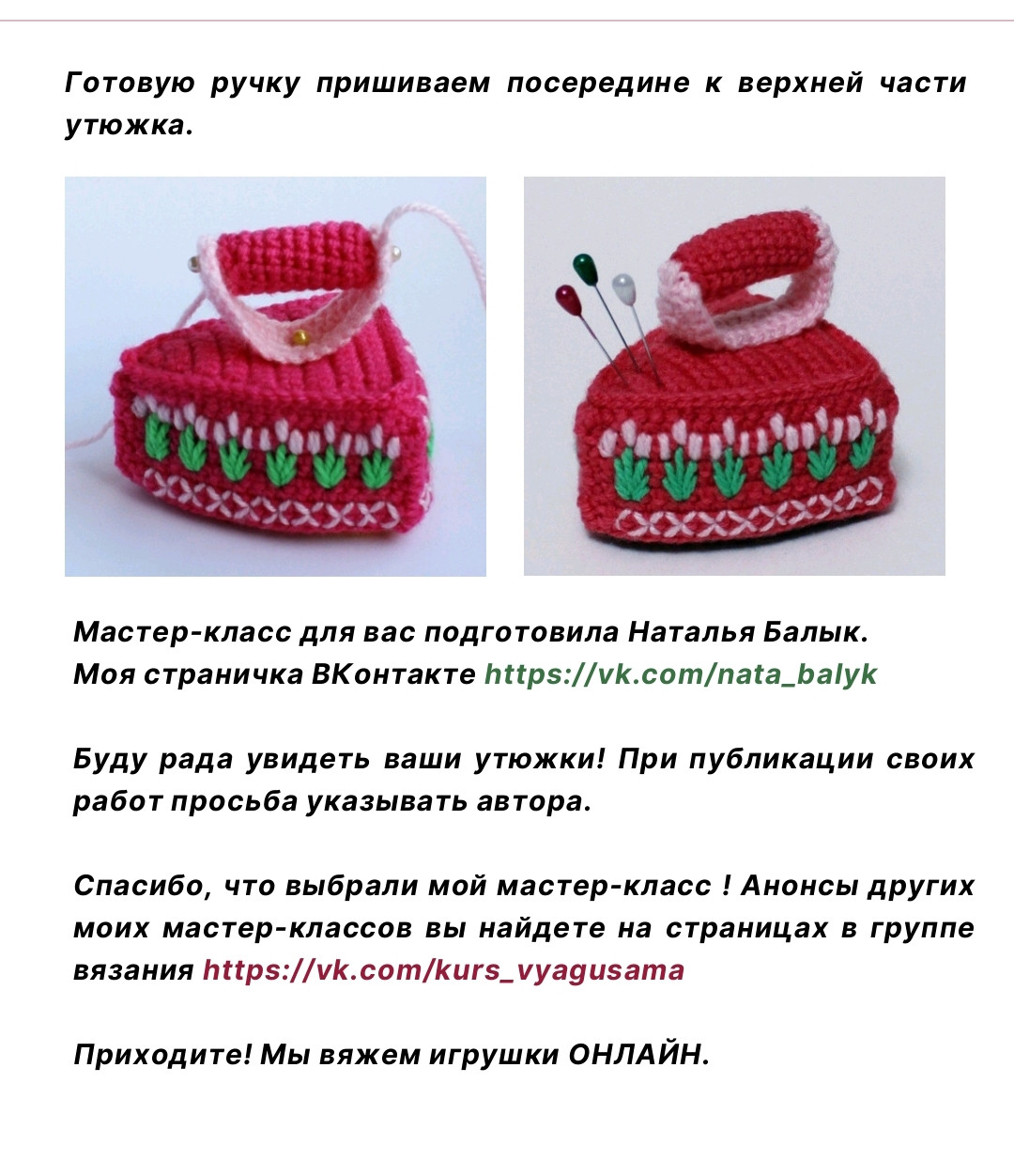 Мастер-класс по вязанию игольницы в виде утюжка