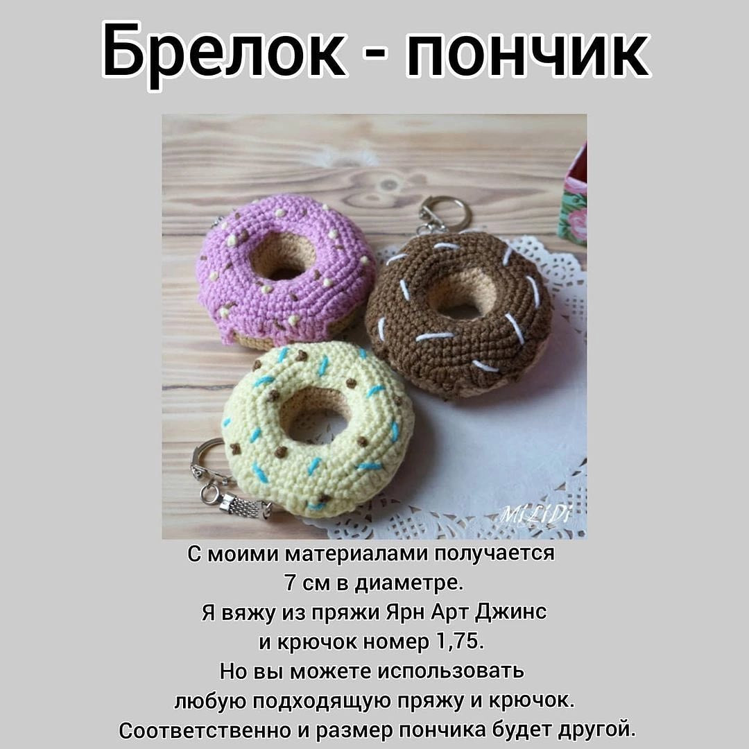 Мастер-класс по вязанию: яркие пончики-брелоки своими руками