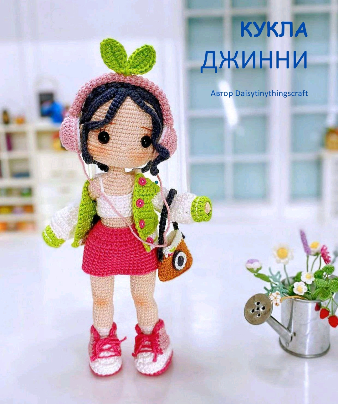 Милый вязаный кукольный персонаж с аксессуарами и цветами