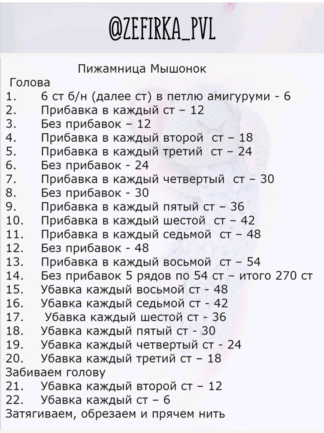 МК по вязанию крючком пижамницы "Мышонок"