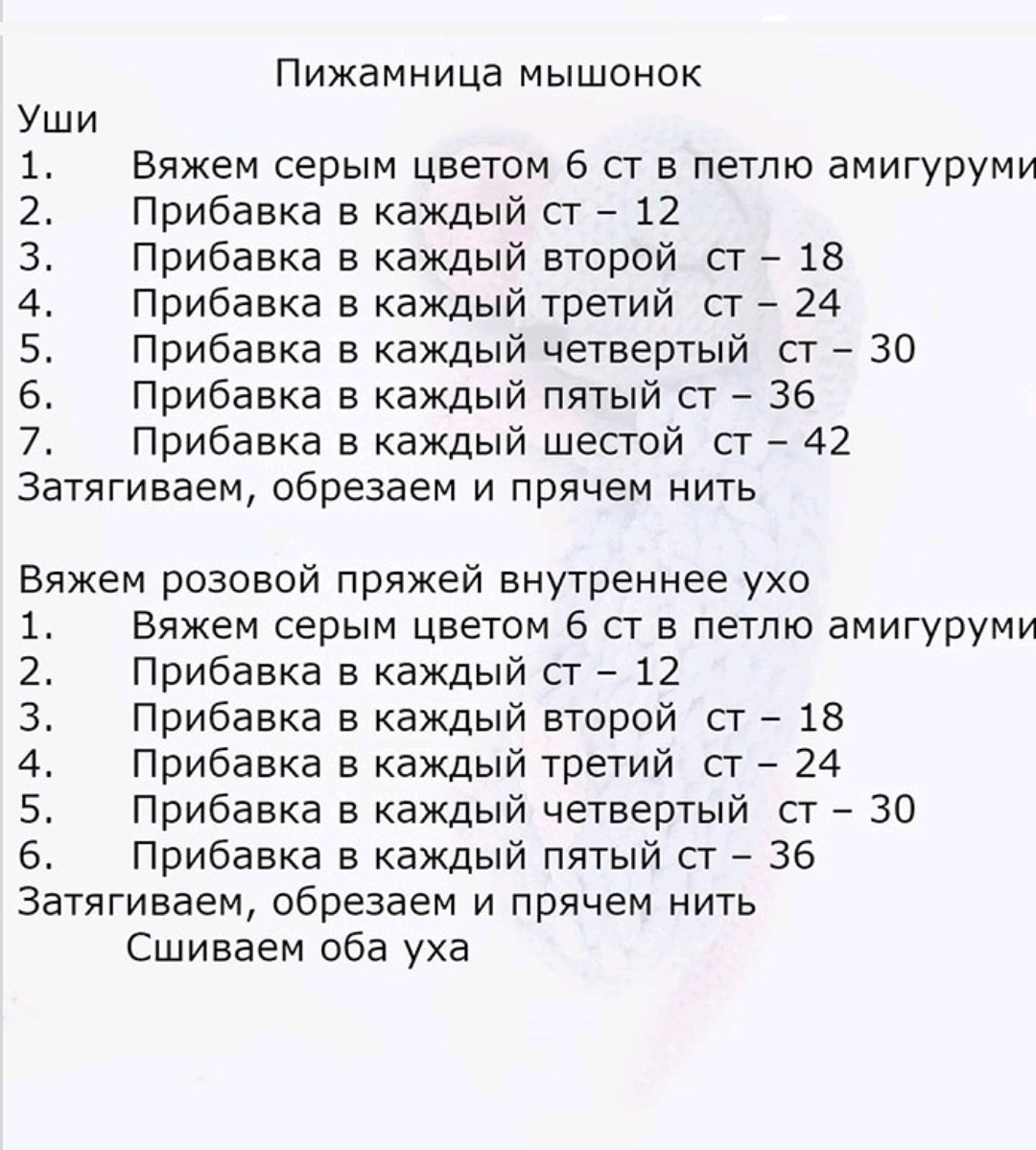 МК по вязанию крючком пижамницы "Мышонок"