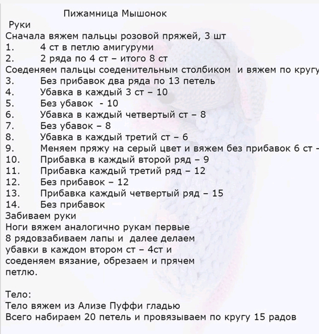 МК по вязанию крючком пижамницы "Мышонок"
