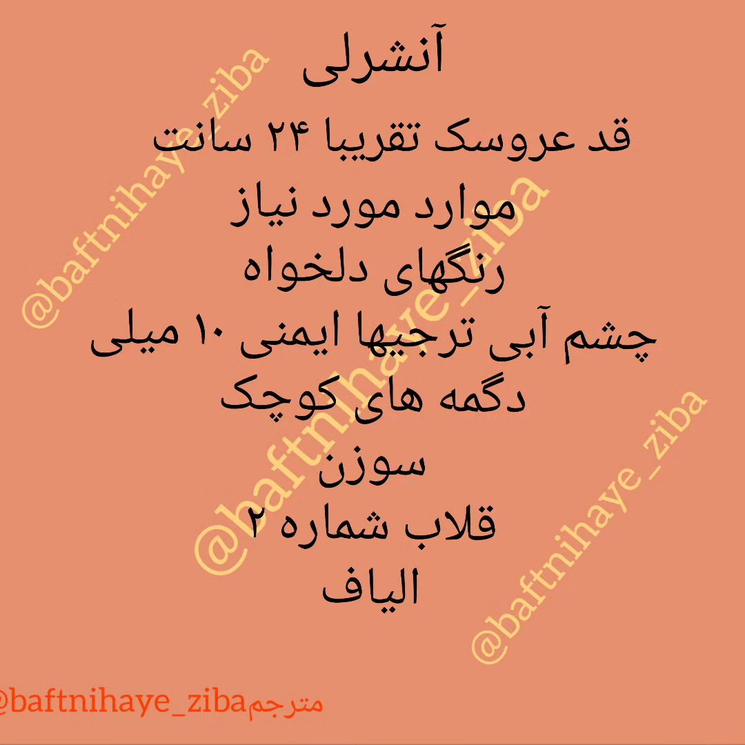 متن کامل الگوی عروسک بافتنی با کلاه و váy