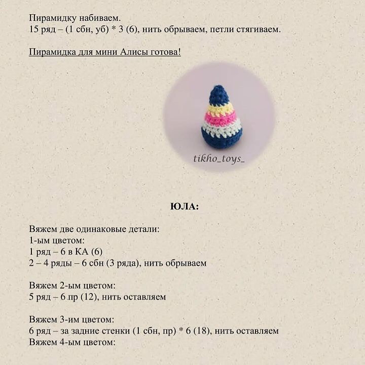 Мячик, пирамидка и юла: схемы вязания крючком для мини Алисы