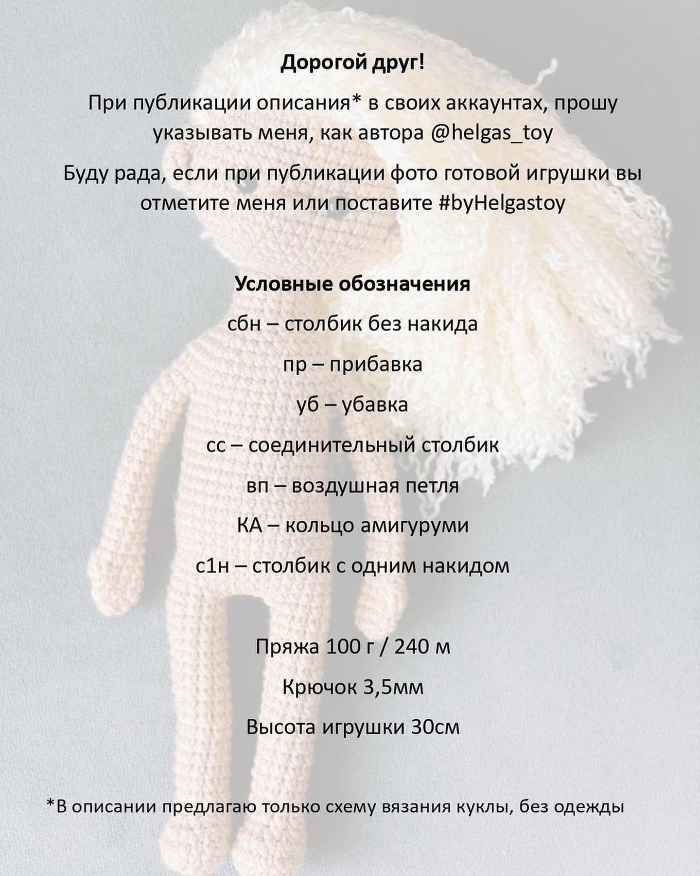 На фото зображено схему в'язання гачком для іграшки з волоссям.