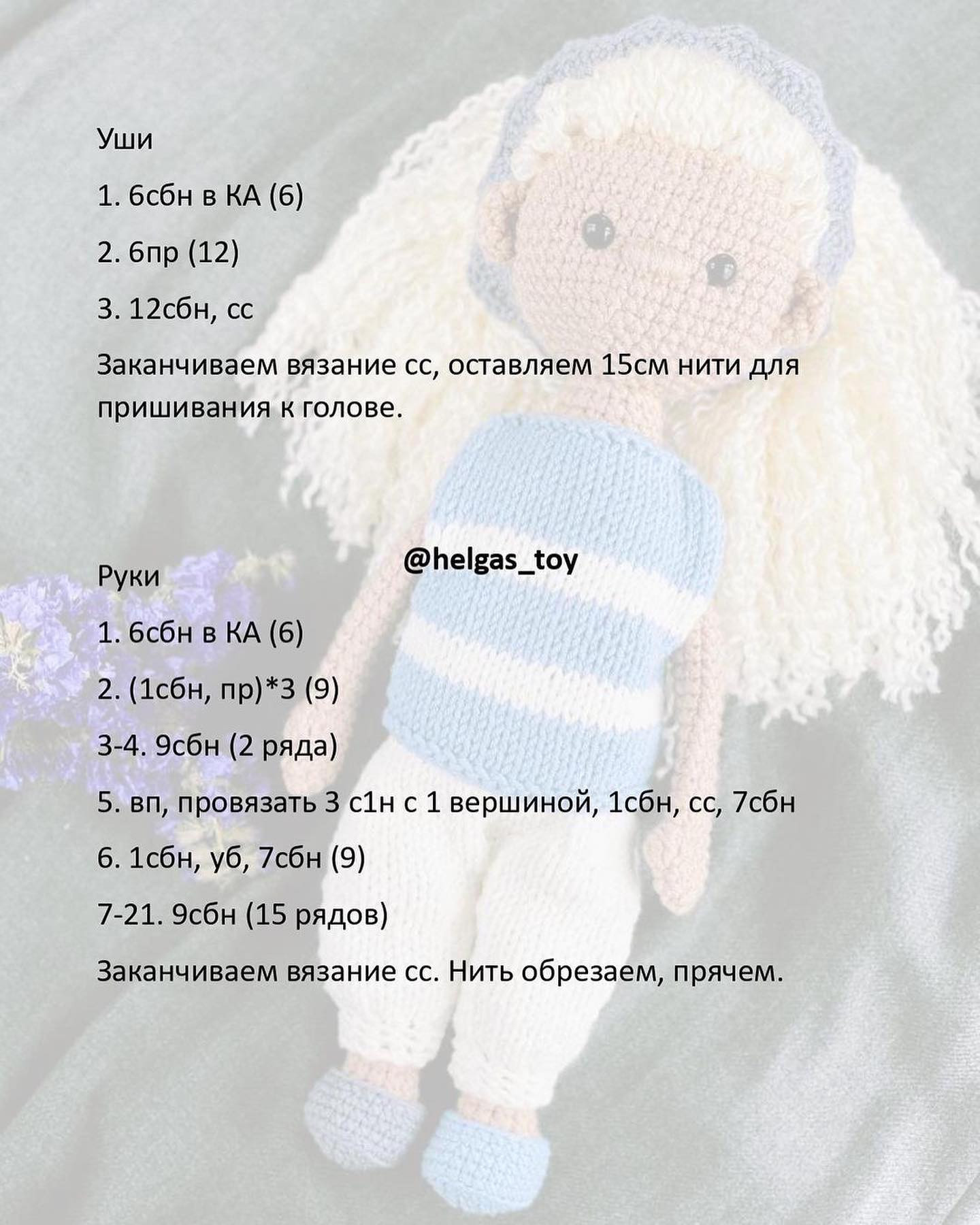 На фото зображено схему в'язання гачком для іграшки з волоссям.